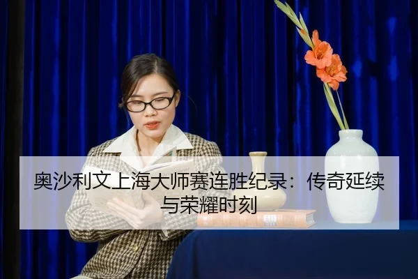 奥沙利文上海大师赛连胜纪录：传奇延续与荣耀时刻
