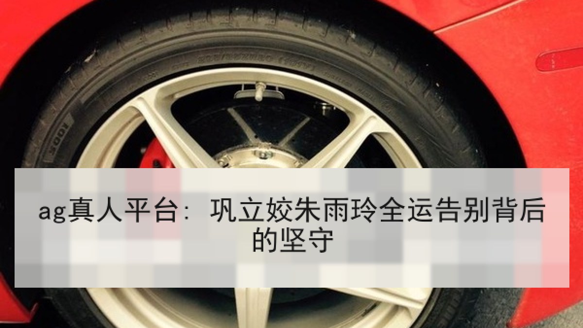 ag真人平台: 巩立姣朱雨玲全运告别背后的坚守