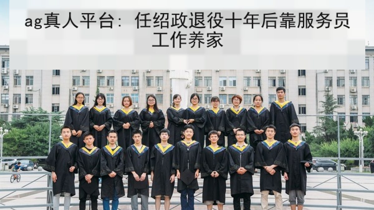 ag真人平台: 任绍政退役十年后靠服务员工作养家 ag真人平台: 任绍政退役十年后靠服务员工作养家