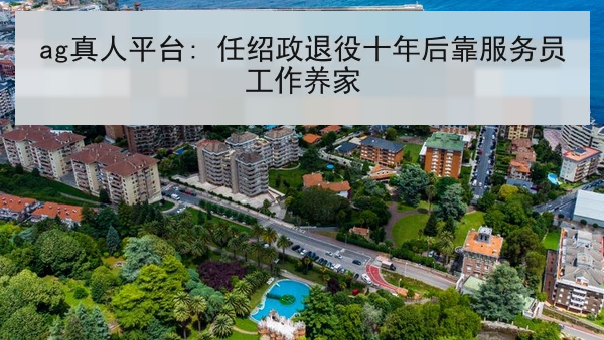 ag真人平台: 任绍政退役十年后靠服务员工作养家
