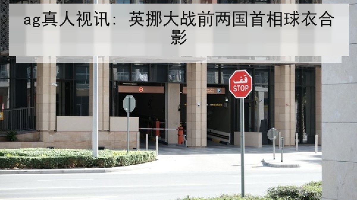 ag真人视讯: 英挪大战前两国首相球衣合影 ag真人视讯: 英挪大战前两国首相球衣合影