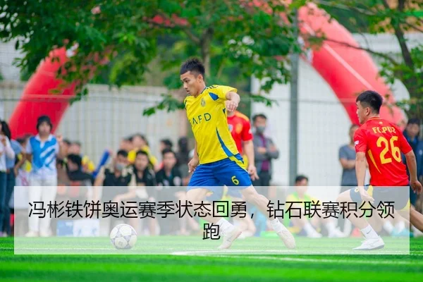 冯彬铁饼奥运赛季状态回勇，钻石联赛积分领跑