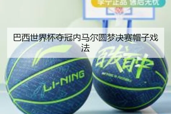 巴西世界杯夺冠内马尔圆梦决赛帽子戏法