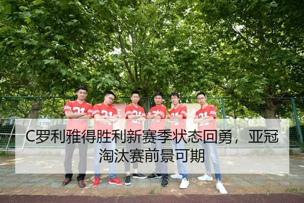 luo-li-ya-de-sheng-li-xin-sai-ji-zhuang-tai-hui-yong-ya-guan-tao-tai-sai-qian-jing-ke-qi-1-731.jpg