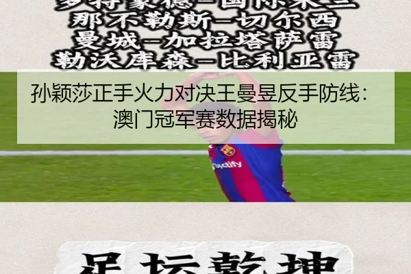 孙颖莎正手火力对决王曼昱反手防线：澳门冠军赛数据揭秘