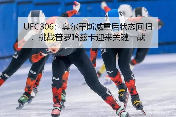 ao-er-di-si-jian-zhong-hou-zhuang-tai-hui-gui-tiao-zhan-pu-luo-ha-zi-ka-ying-lai-guan-jian-yi-zhan-3-642.jpg