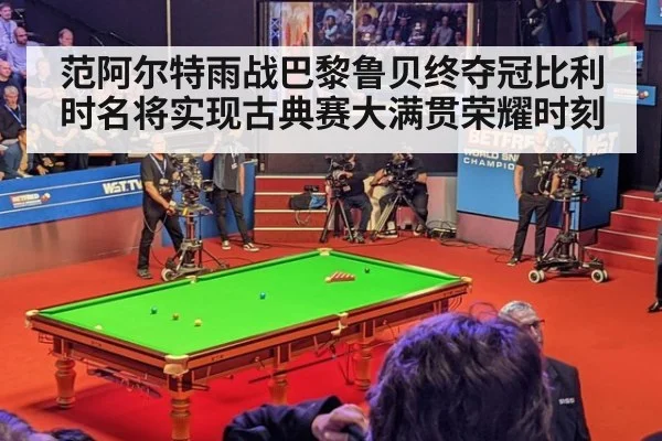 范阿尔特雨战巴黎鲁贝终夺冠比利时名将实现古典赛大满贯荣耀时刻