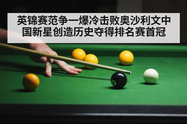 英锦赛范争一爆冷击败奥沙利文中国新星创造历史夺得排名赛首冠