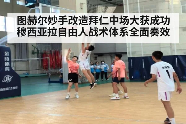 图赫尔妙手改造拜仁中场大获成功 穆西亚拉自由人战术体系全面奏效