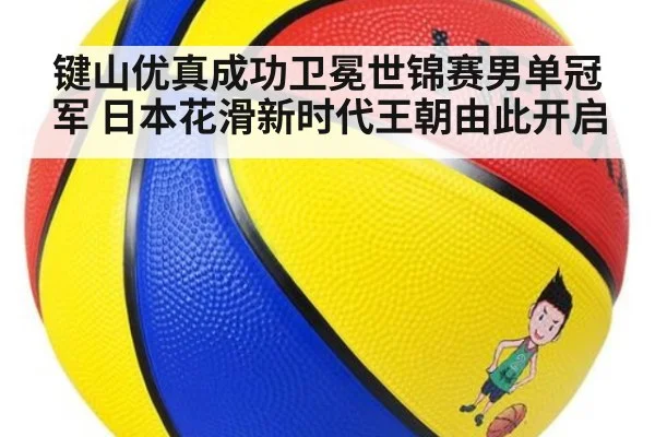 键山优真成功卫冕世锦赛男单冠军 日本花滑新时代王朝由此开启