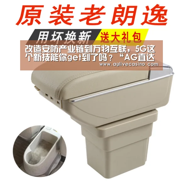 改造安防产业链到万物互联，5G这个新技能你get到了吗？“A