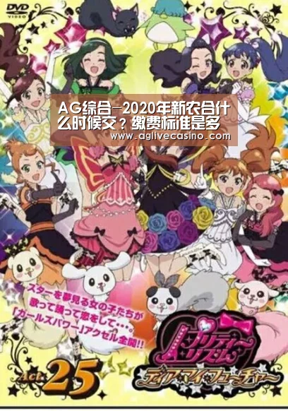 AG综合-2020年新农合什么时候交？缴费标准是多少？