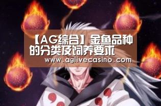 【AG综合】金鱼品种的分类及饲养要求