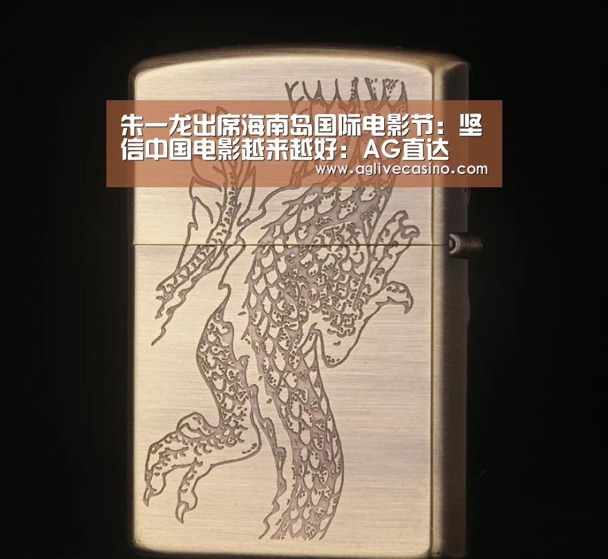 朱一龙出席海南岛国际电影节：坚信中国电影越来越好：AG直达